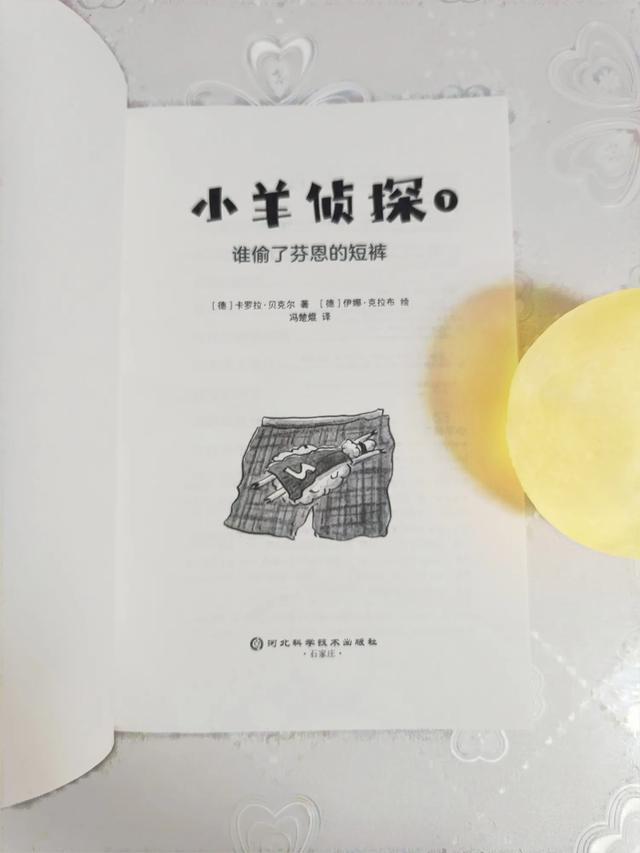 小羊侦探《谁偷了芬恩的短裤》