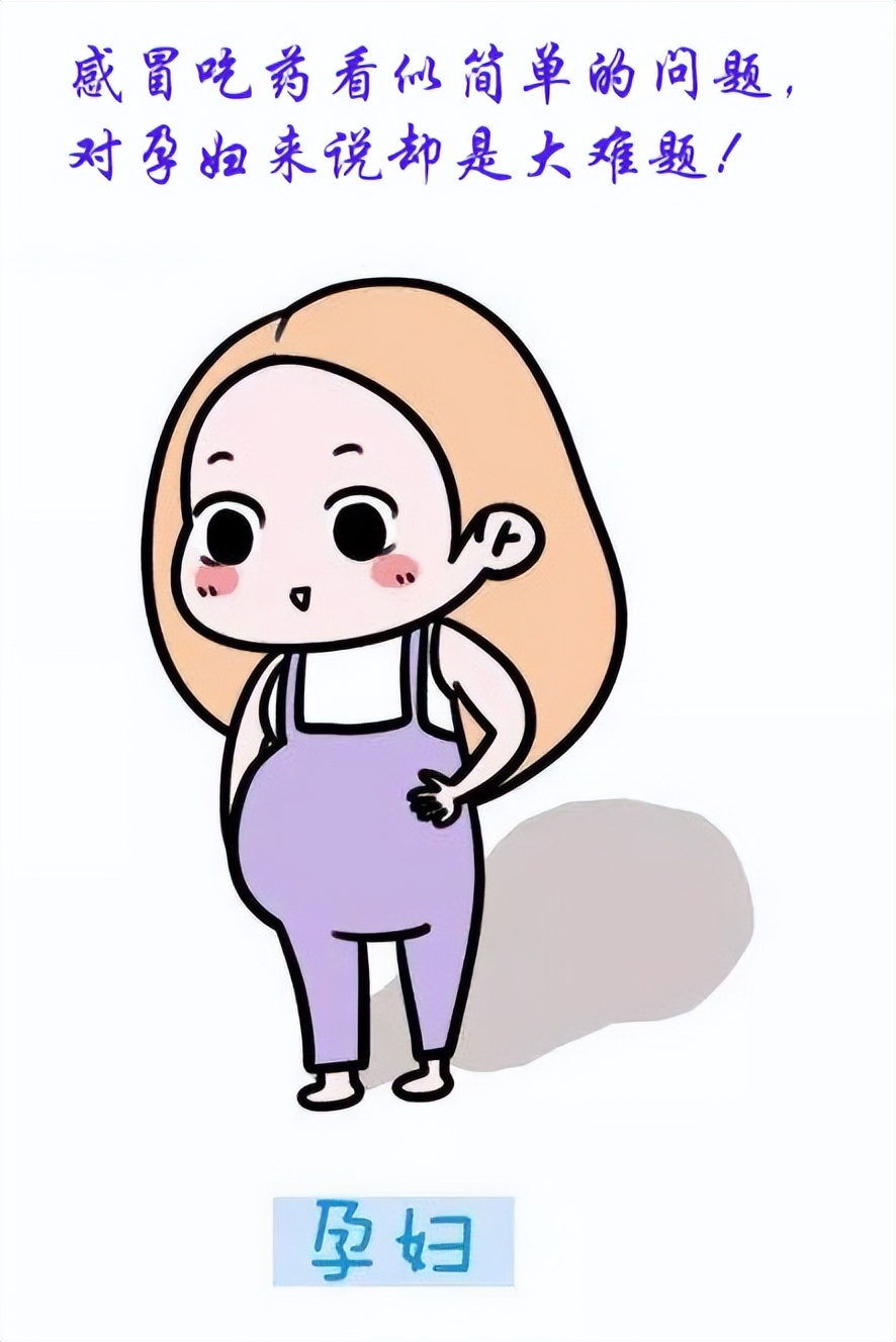 「掌健识」妊娠期使用感冒药需注意