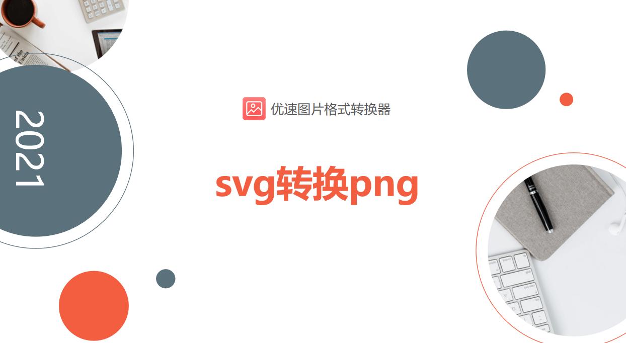 png转的svg文件可以用吗,如何将svg转换为png
