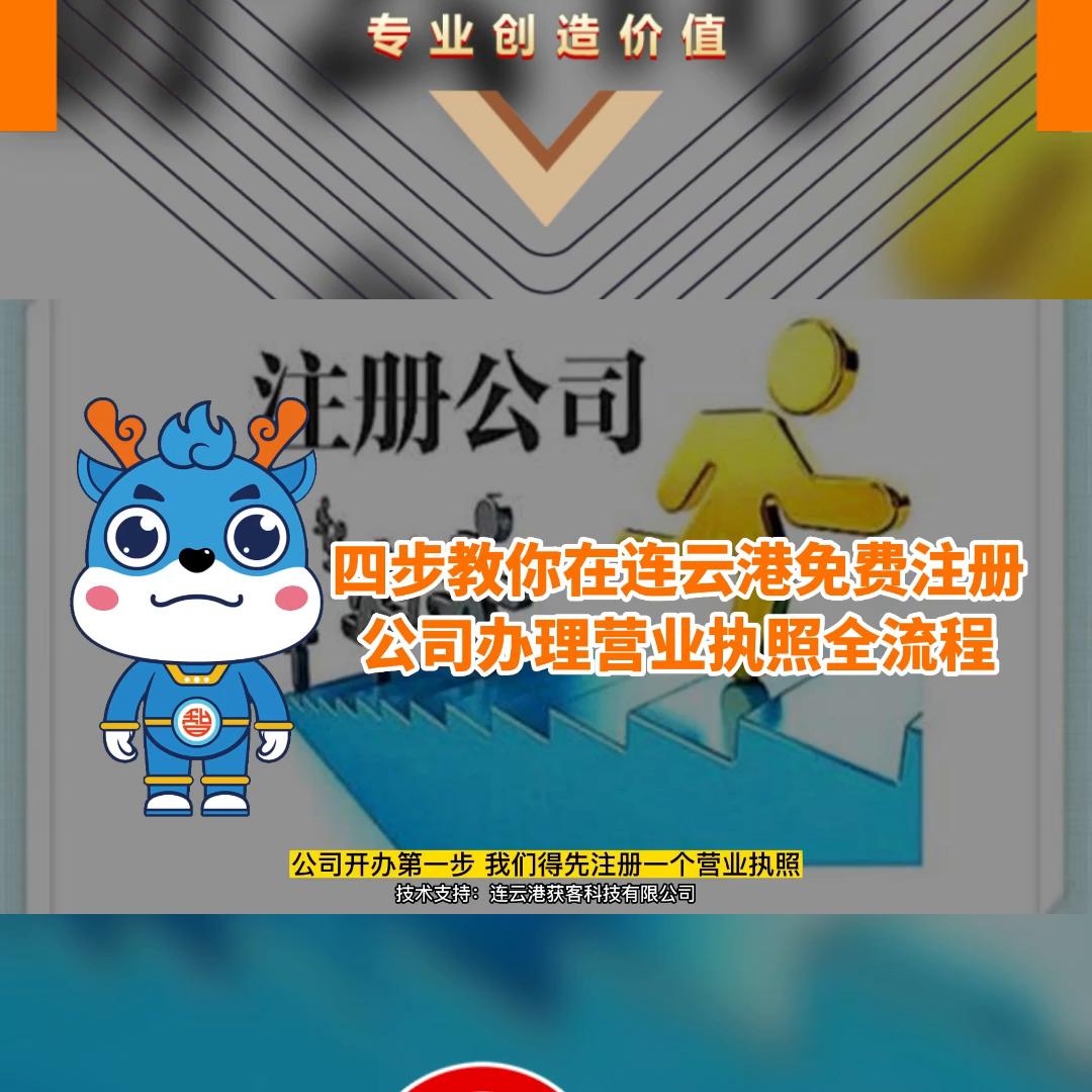 四步教你在连云港免费注册公司办理营业执照全流程#注册旅...