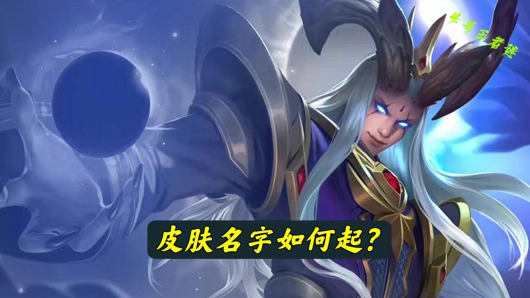 东皇太一拿下FMVP皮肤后，皮肤名字如何起？看到网友的回答我笑了