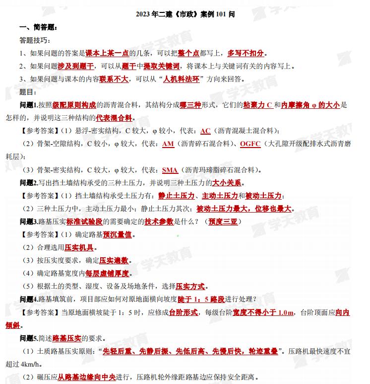 李四德一建案例300问,2024年二建市政李四德精讲合集