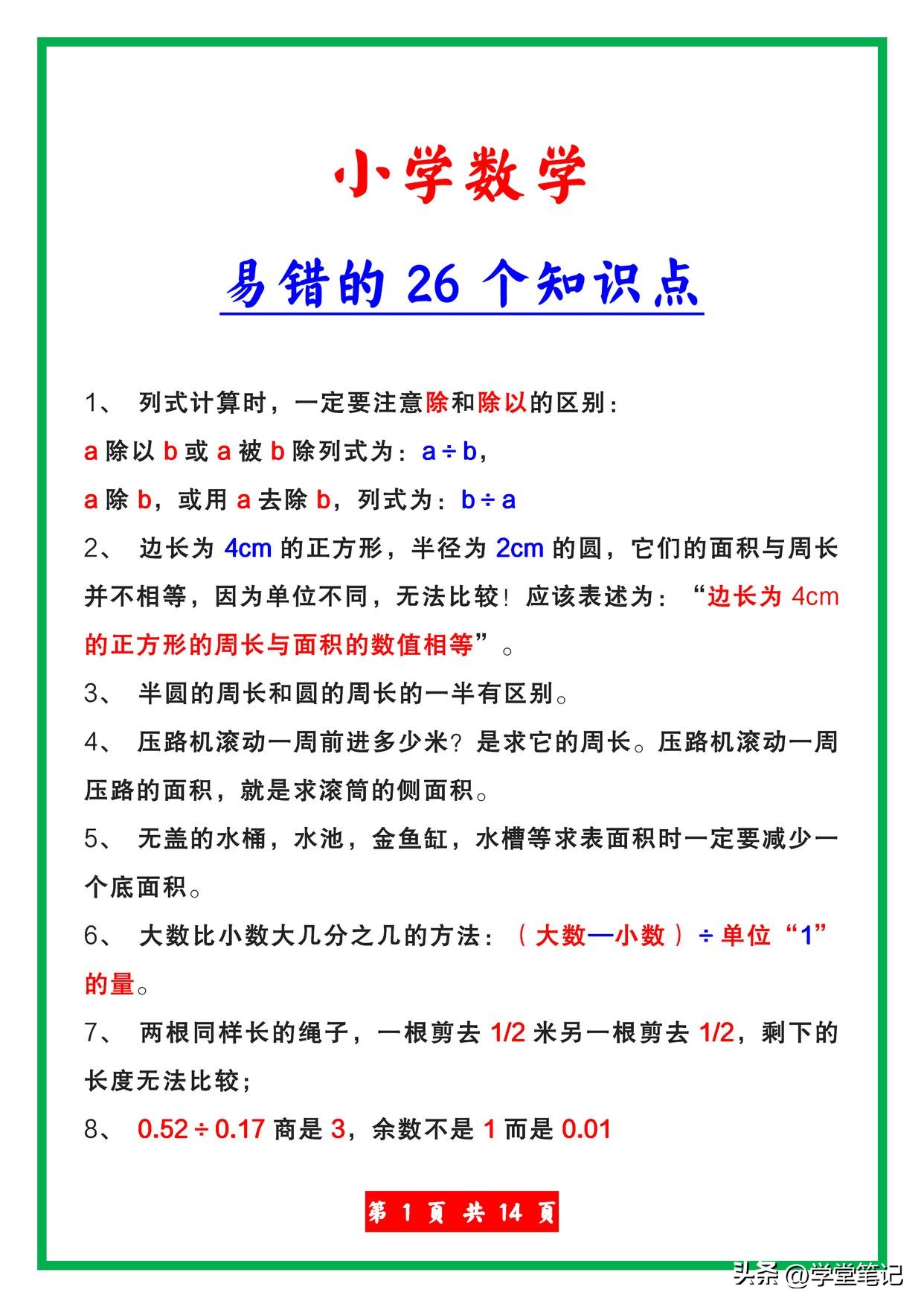 小学数学易错知识点大全,小学数学知识点易错点讲解