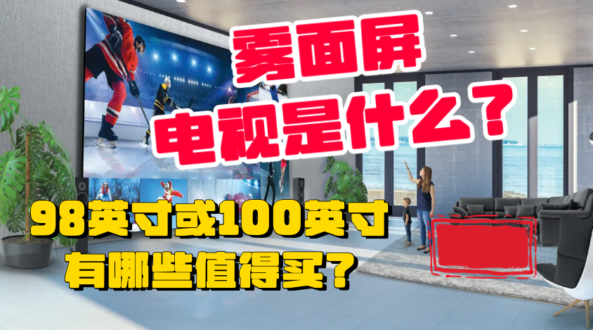 55寸的曲面屏电视哪个好,什么样的大屏幕电视好