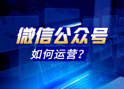 微信公众号管理有哪些技巧和方法,微信公众号如何登录以及操作