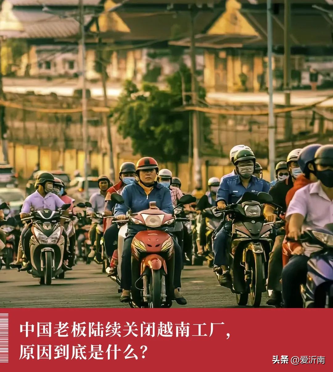 第一波跑去越南的中国老板们，已经被逼疯了