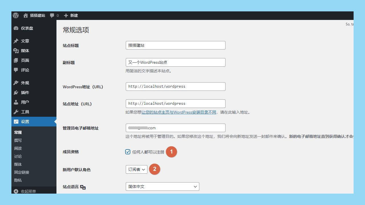 WordPress建站教程（5）常规设置，并用WPMailSMTP实现自动注册