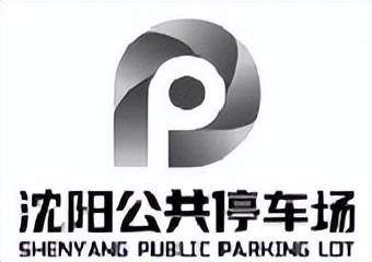 沈阳公共停车场规划,沈阳公共立体停车场