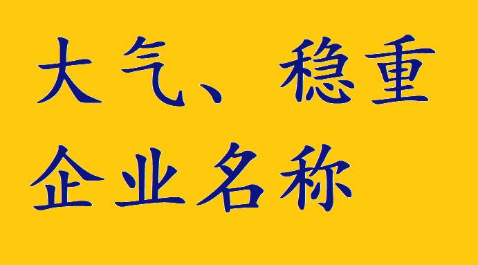 简单大气的公司名称起名方法,公司名称大全简单大气易经起名