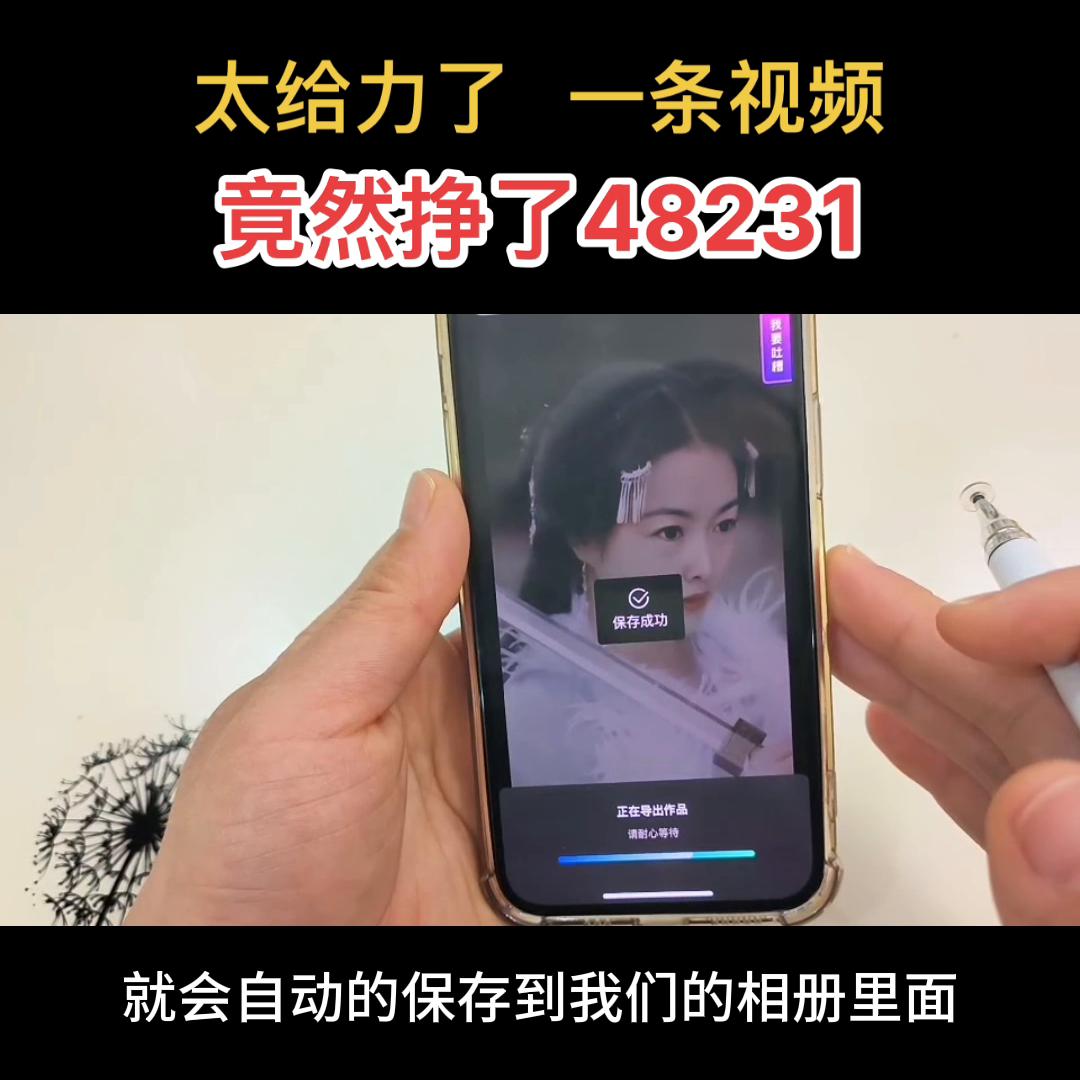 太给力了，一条视频竟然挣了48视频免费分享制作方法#教程