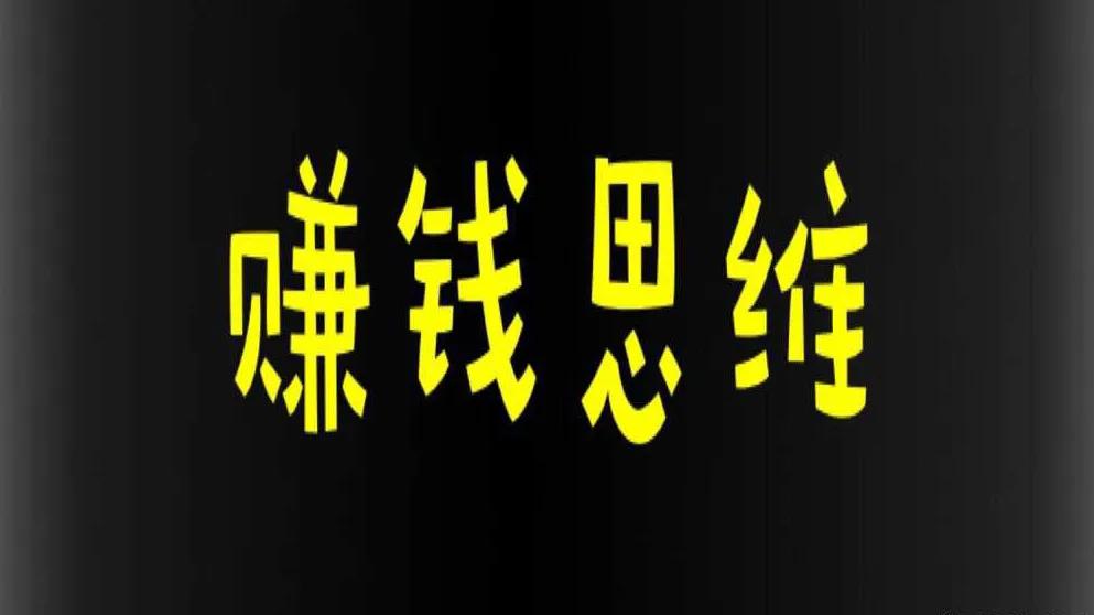 如何提升你的赚钱思维和赚钱能力,如何快速提高自己的赚钱能力