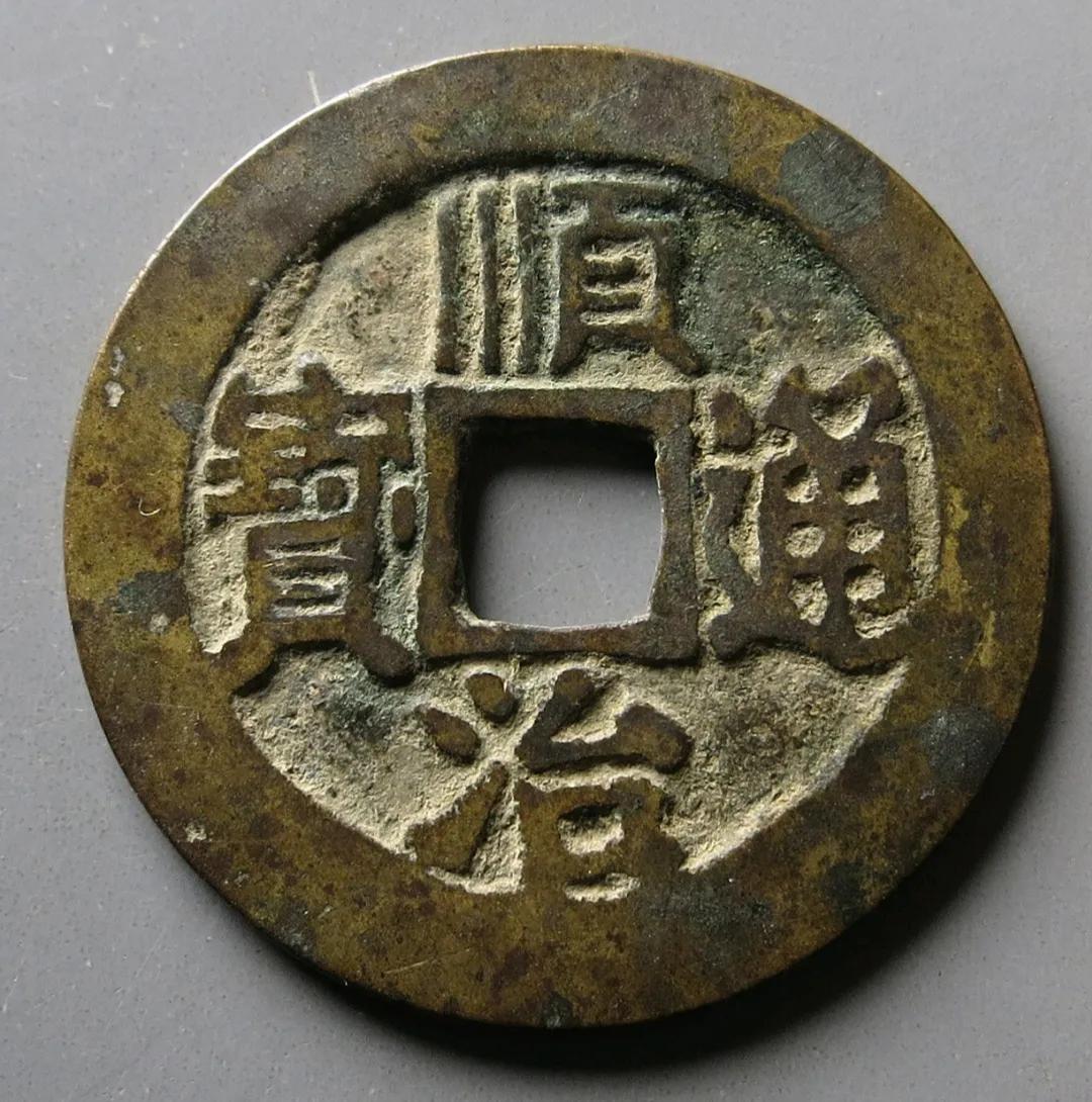 传世黄亮品康熙通宝一枚,传世黄亮顺治通宝