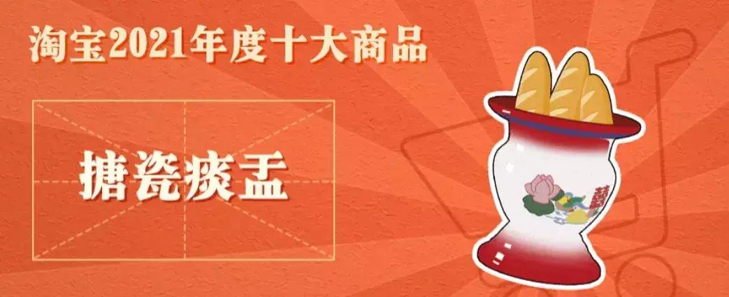 淘宝“2021年度十大商品”出炉！第一名居然是痰盂？