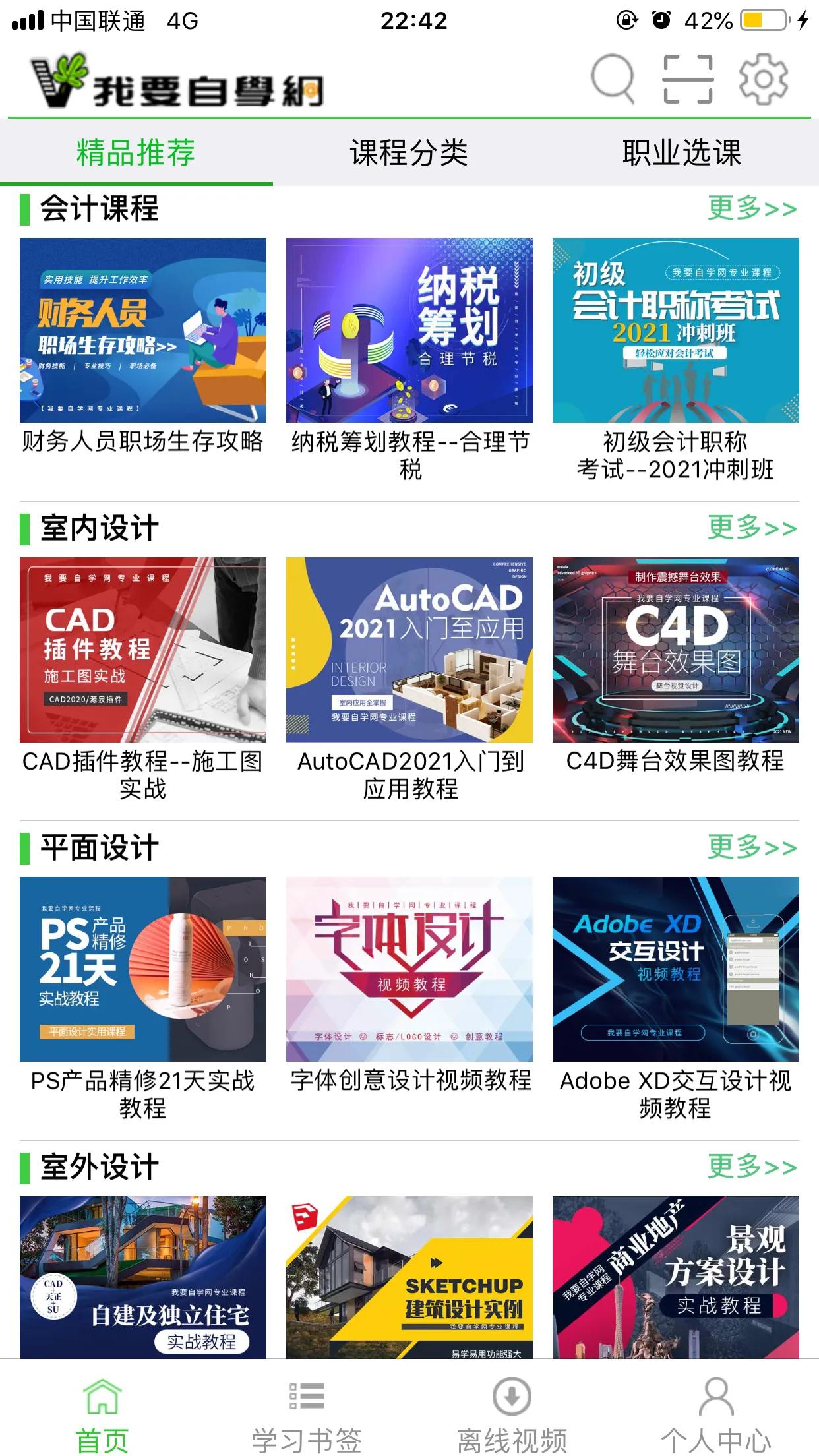 推荐一款白领自由职业者学生都能用到的自学网站app