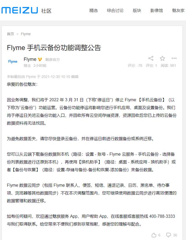 魅族停运云服务,flyme云服务停运