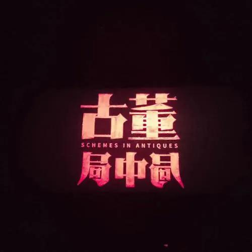 古董局中局桌游解谜,古董局中局之鉴墨寻瓷电视剧