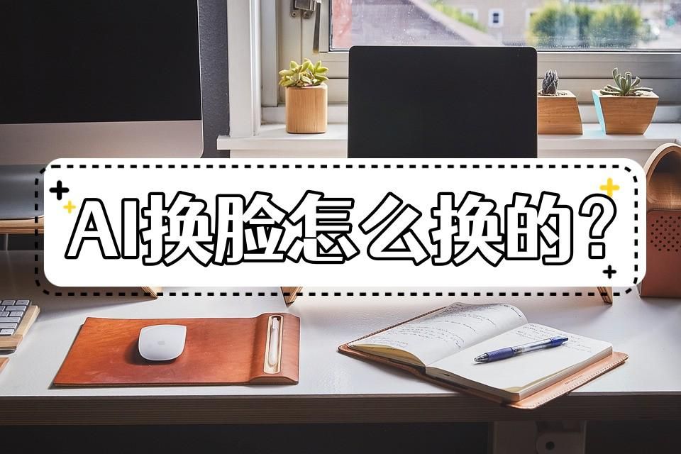 ai换脸操作步骤,ai换脸是怎么操作的