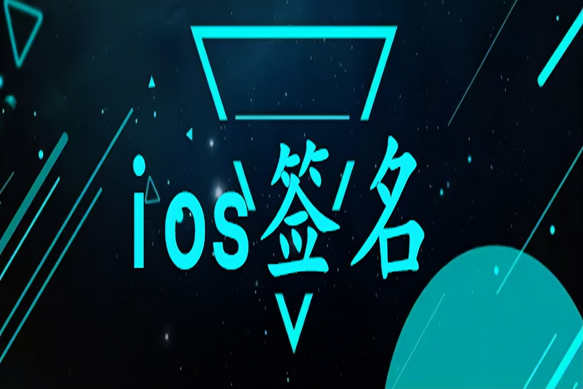 ios签名工具最新消息,ios上的签名保护