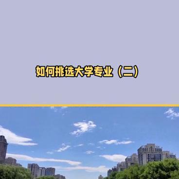 志愿填报大学专业推荐,志愿填报如何选择合适的学校专业