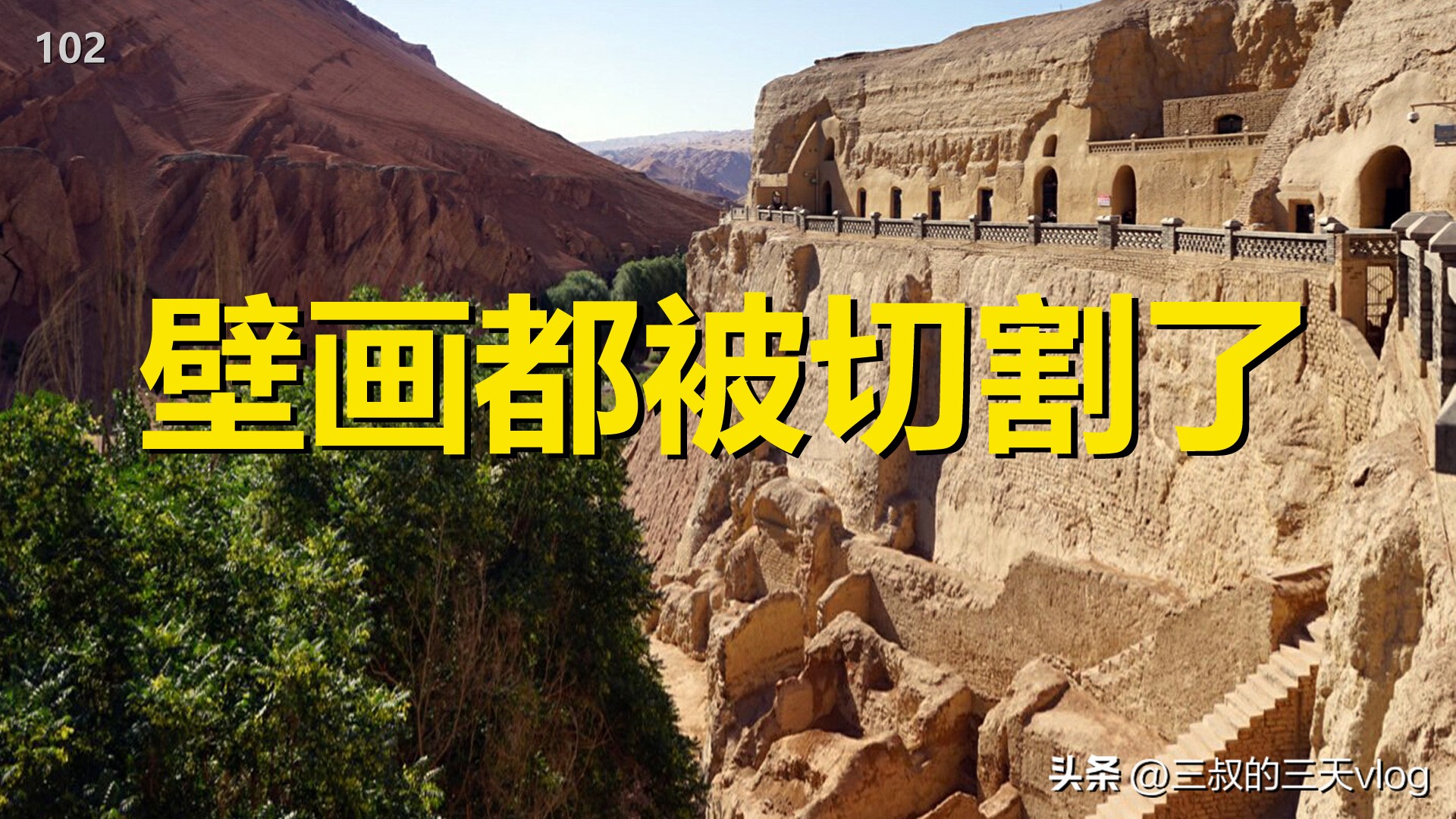 柏孜克里克千佛洞，洞内的壁画都被切割走了，自驾游*疆新**102