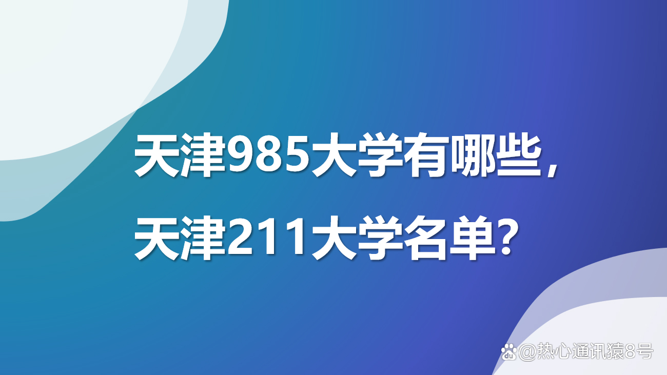 天津体育大学是985还是211,天津纺织大学是985还是211