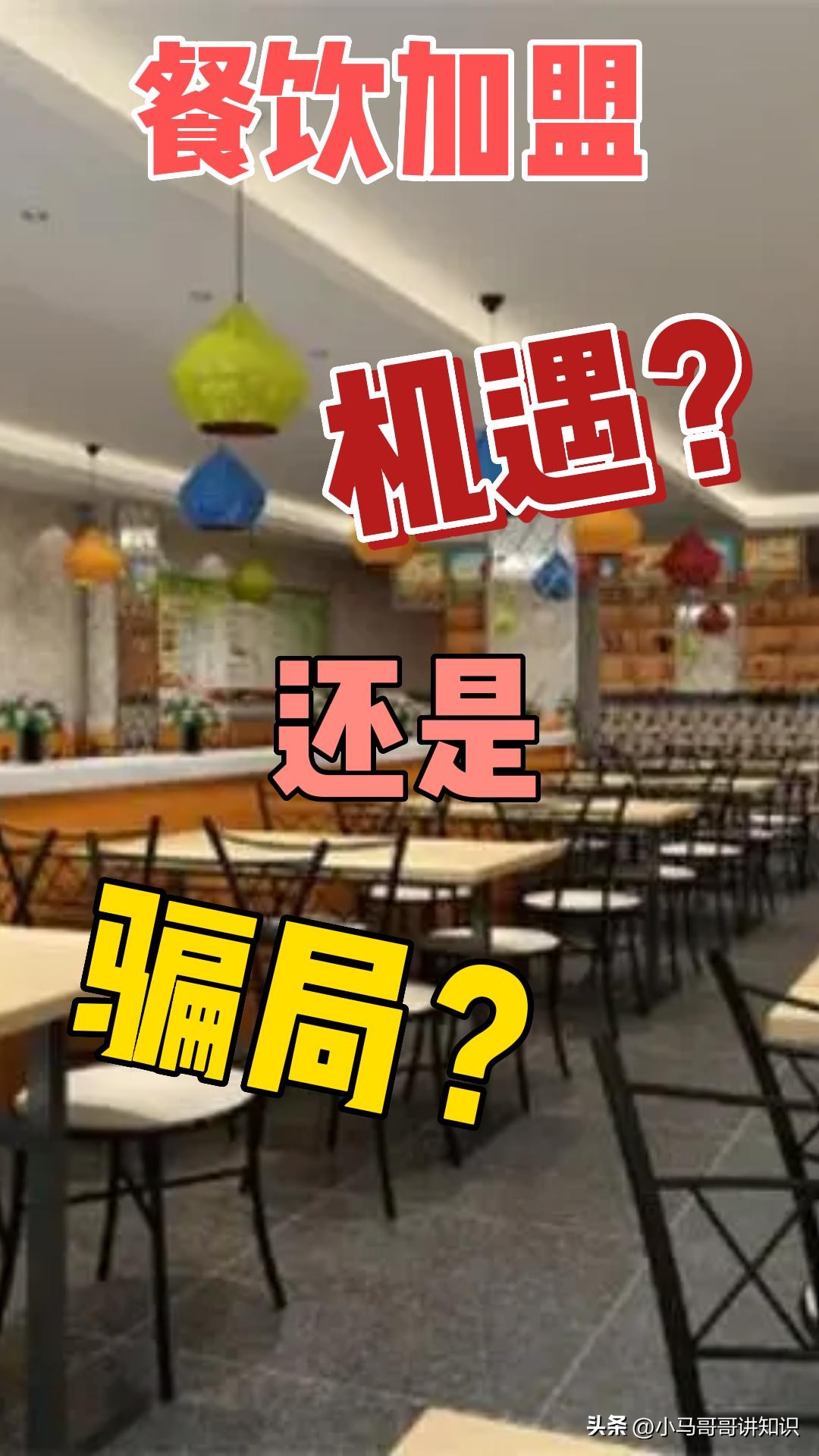 杨国福加盟餐饮套路,高校餐饮加盟有什么套路