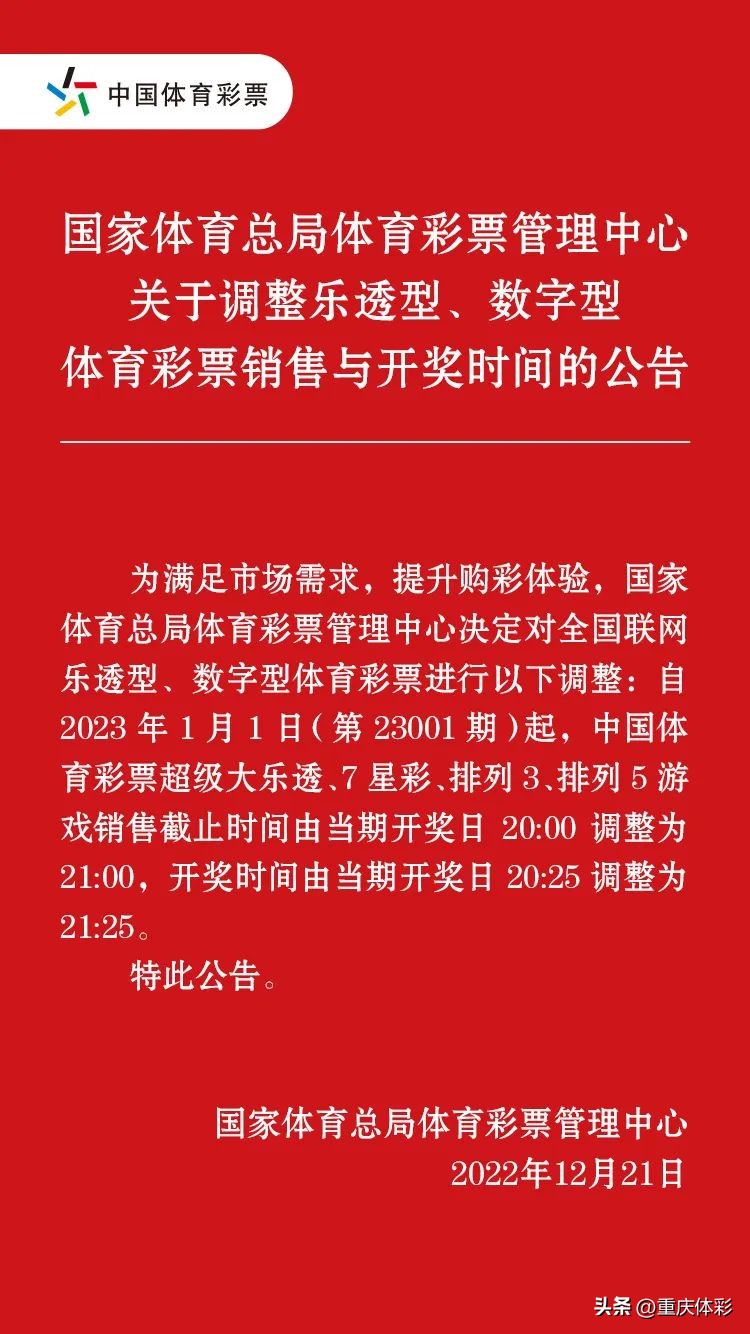 让购彩更便利！1月1日起，体彩四款游戏止售和开奖时间延后一小时