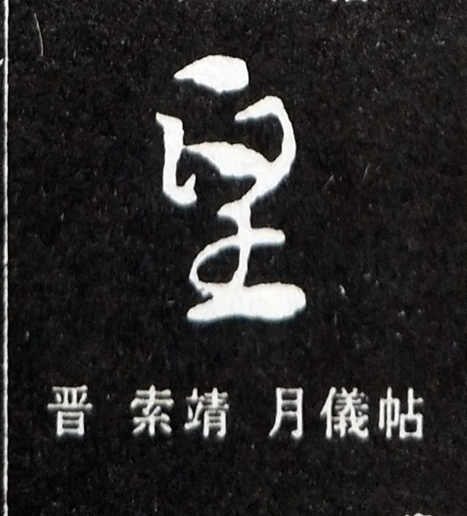 皇的造字本义,皇的寓意和象征