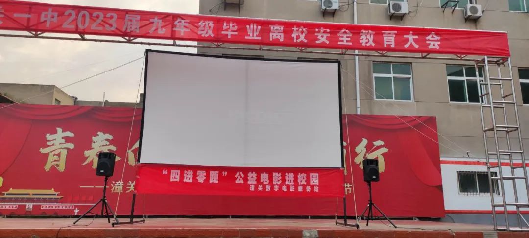 潼关县电影公司开展“四进零距”公益电影进校园活动