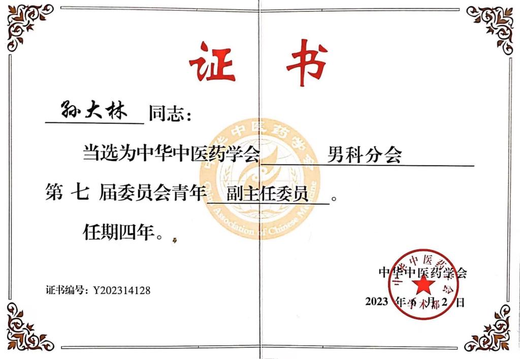 中大医院金保方教授连任中华中医药学会男科分会副主任委员