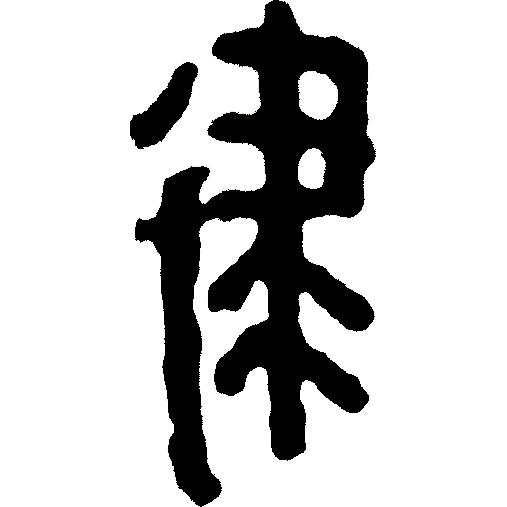 律吕调阳甲骨文,甲骨文每日金句