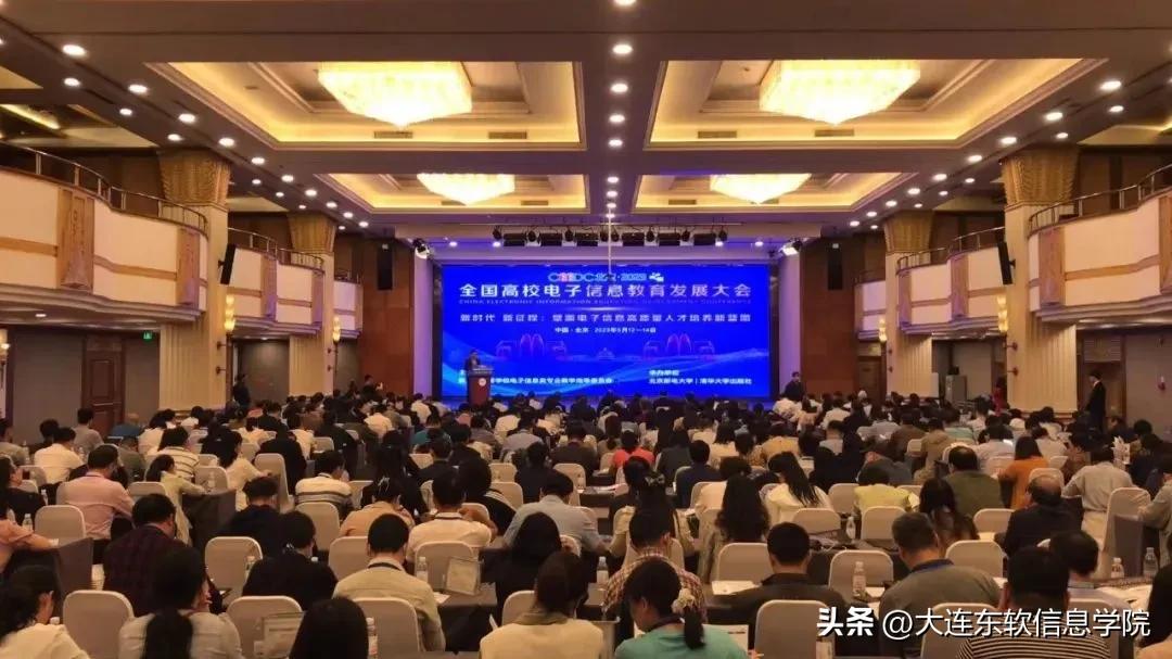 全国高校电子信息教育发展大会,首届电子信息类高校发展大会