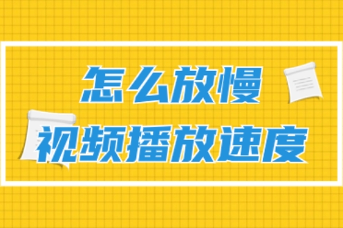 视频慢镜头如何调整到正常速度,视频的快放或慢放是怎样调整的