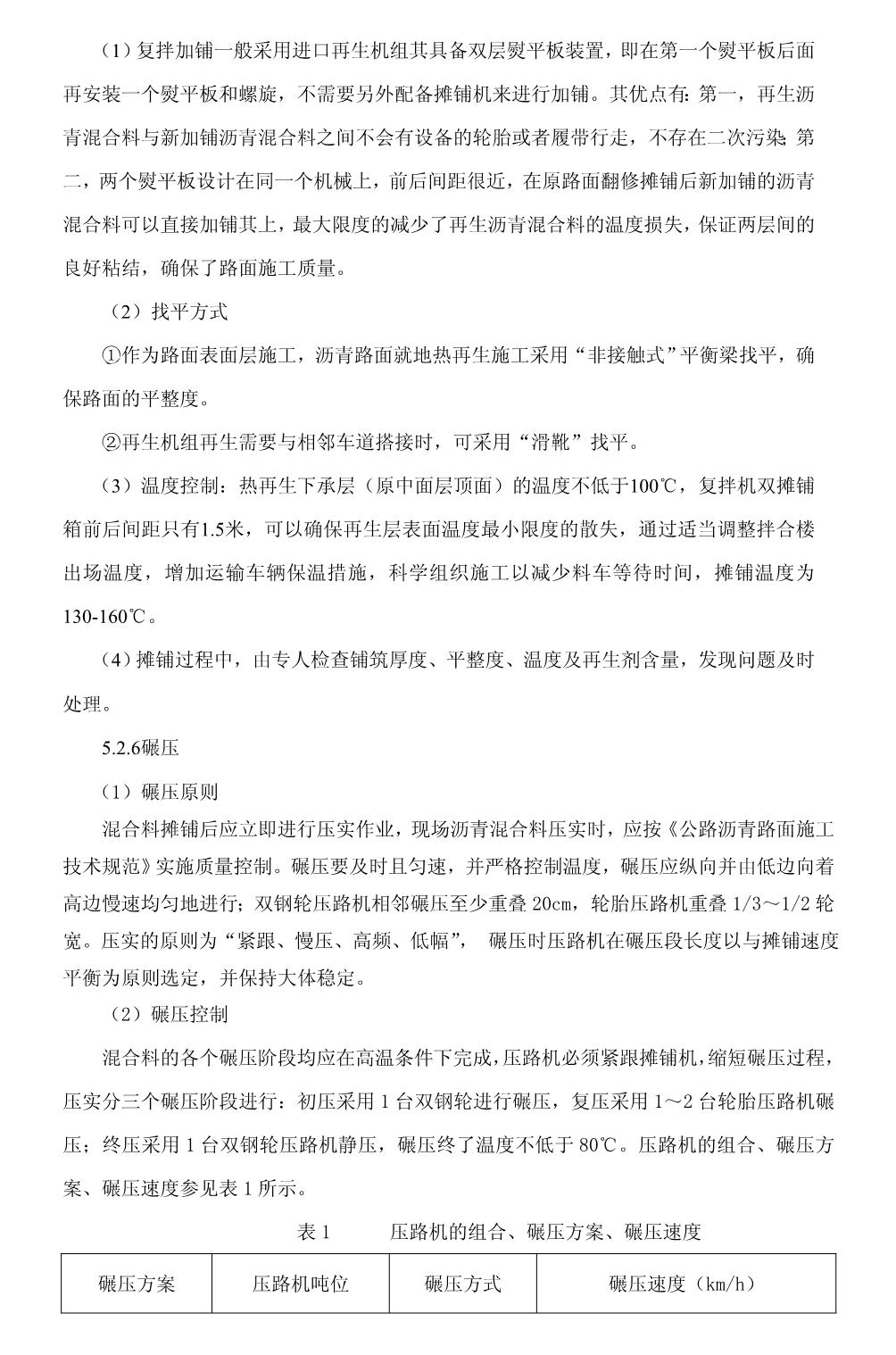 沥青路面就地热再生复拌加铺施工工法