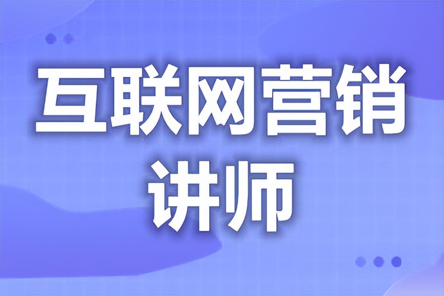 互联网营销师证包含讲师吗,互联网营销师证书怎么报名培训