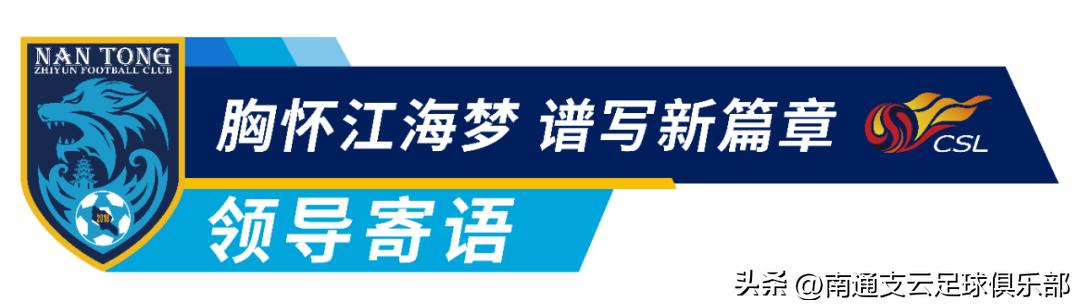 南通支云2020出征中甲誓师大会,南通支云2022誓师大会