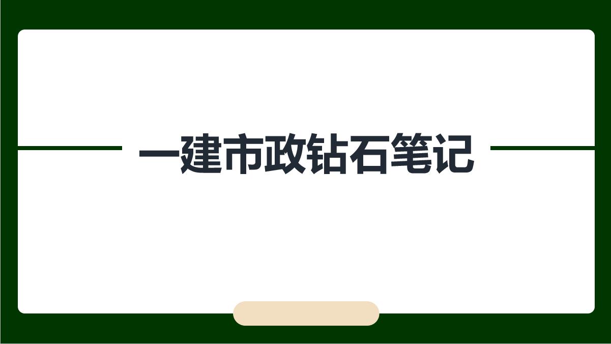一建市政实务精讲2024胡宗强,一建市政胡宗强百题讲解