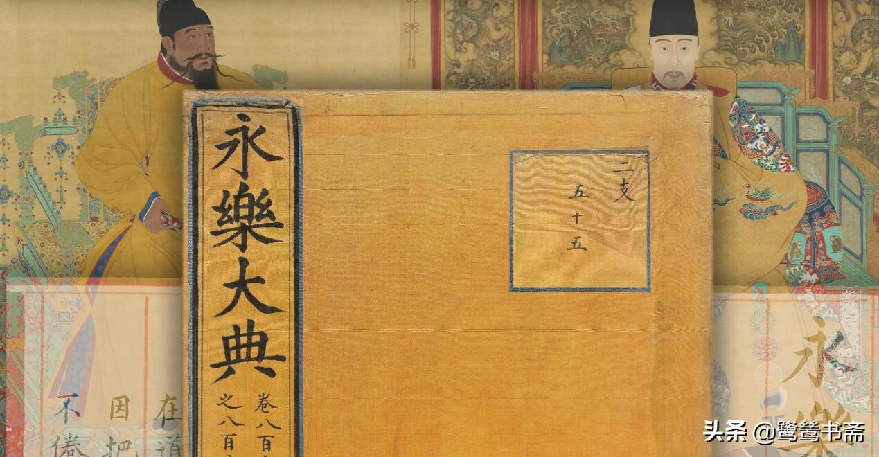 永乐大典的前世今生,永乐大典600年的传奇故事