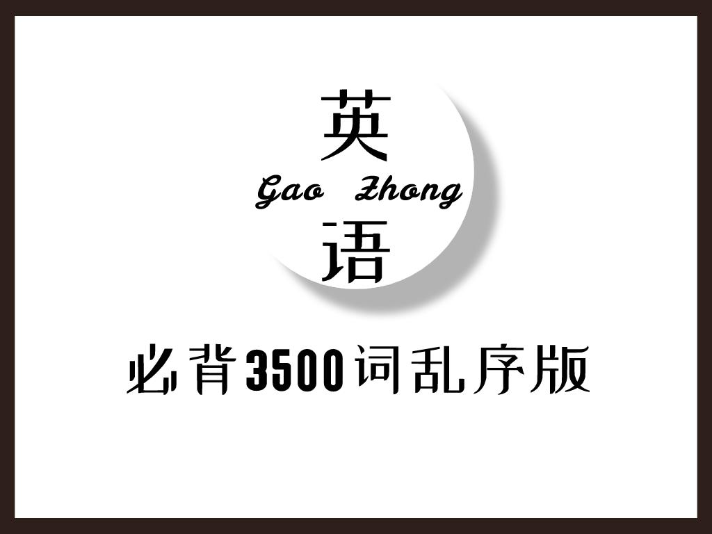 分类记忆！高中英语3500单词，高一高二高三均用得到，人手一份