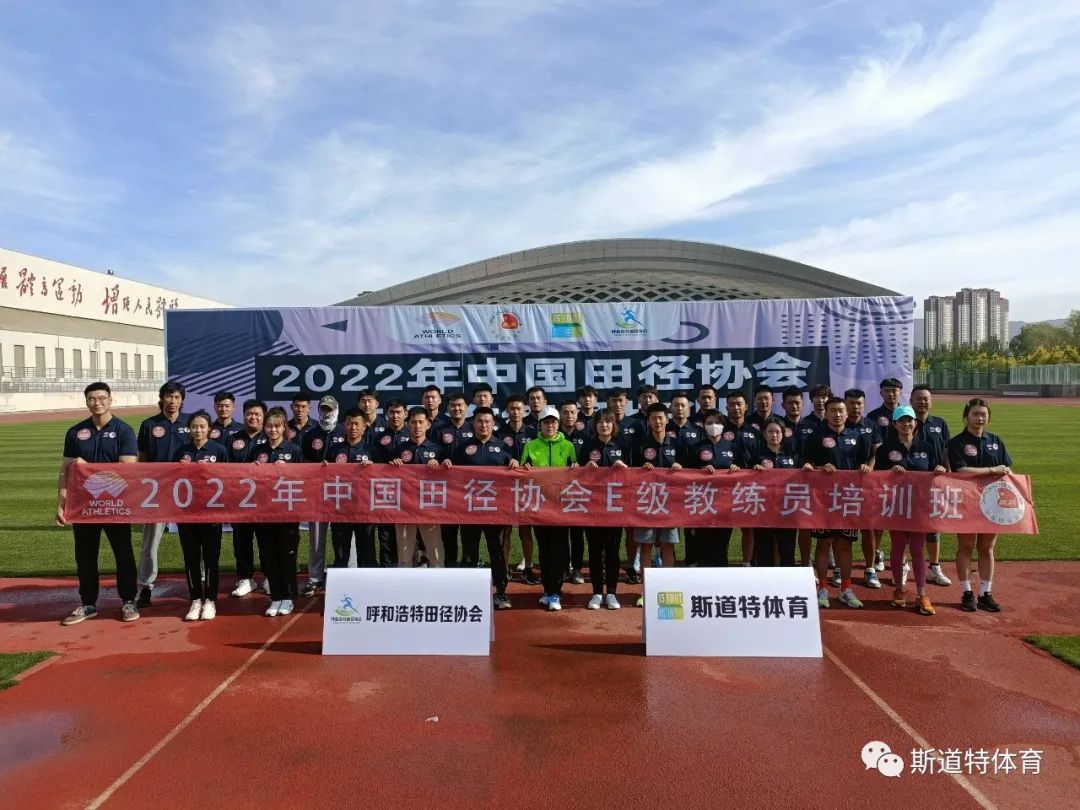 中国田径协会E级教练员培训班（内蒙古呼市第二期）圆满结业