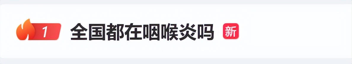 冲上热搜!嗓子疼是“二阳”?“二阳”怎么办?华西专家权威解答