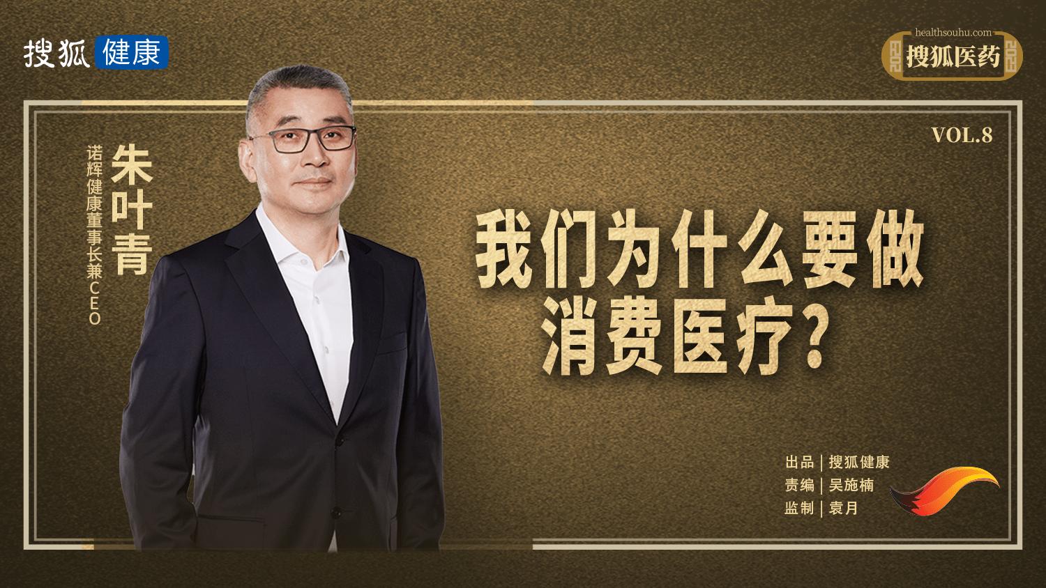 诺辉健康朱叶青：我们为什么要做消费医疗？