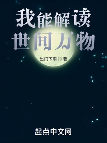 起点小说推荐知乎2017,起点首页强推