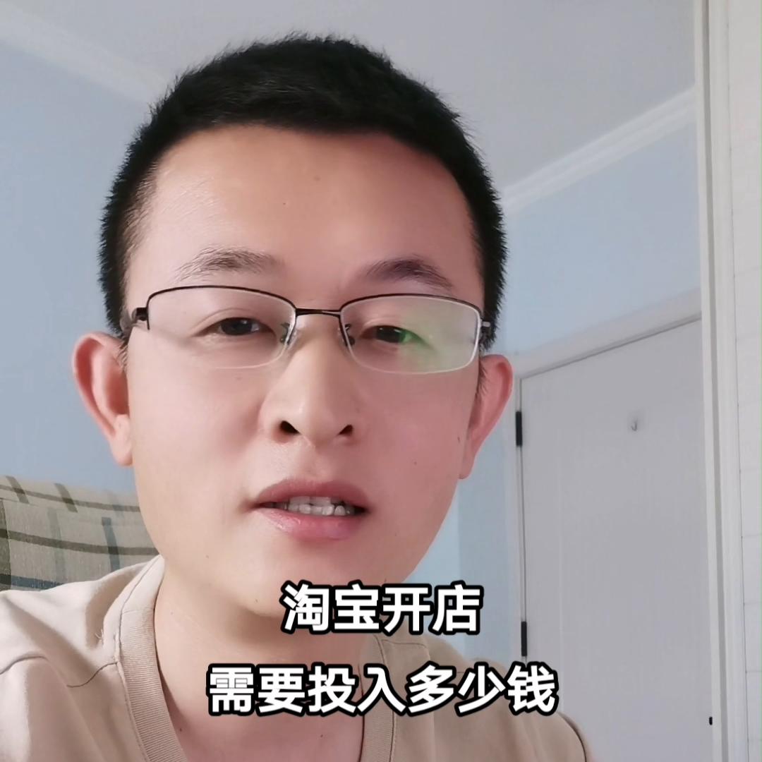 淘宝开店流程大概需要多少钱,淘宝开店要多少钱才能开