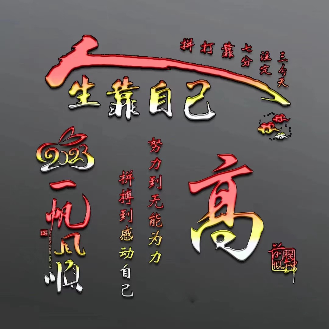 2018最火爆微信头像励志带字,2018最火爆微信头像励志带字高清