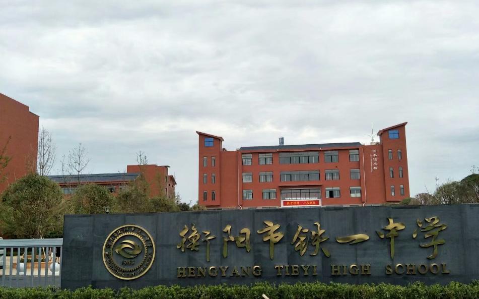 衡阳最牛的高中,衡阳台源镇高真中学