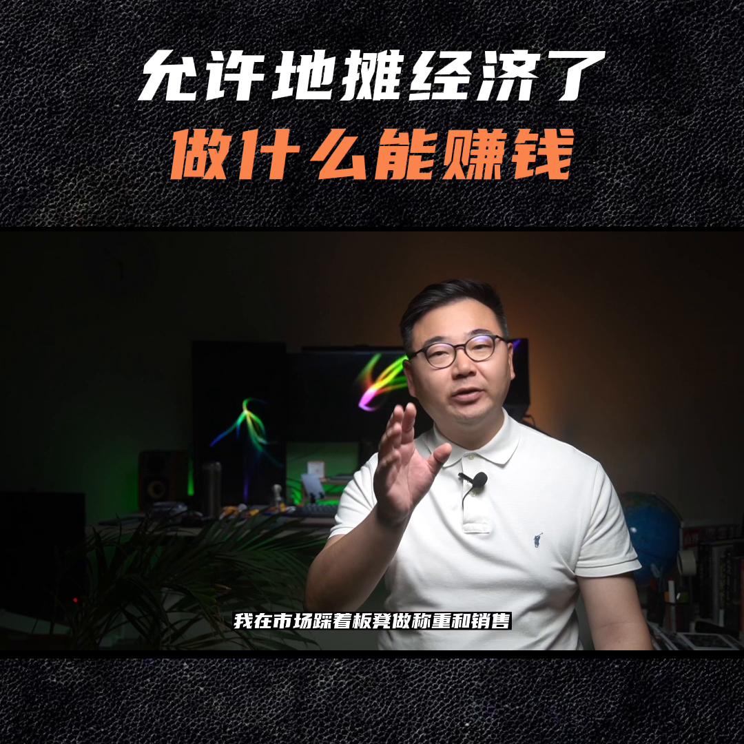 地摊经济第一天视频,地摊经济第一章