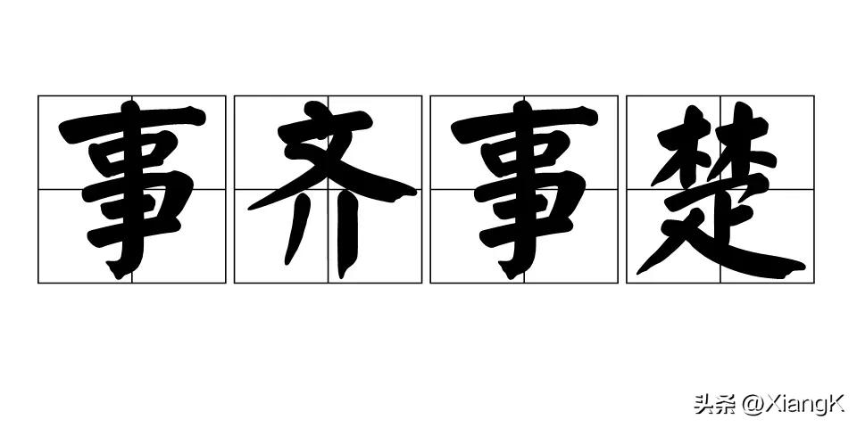 一天一讲的成语,一天一句成语典故