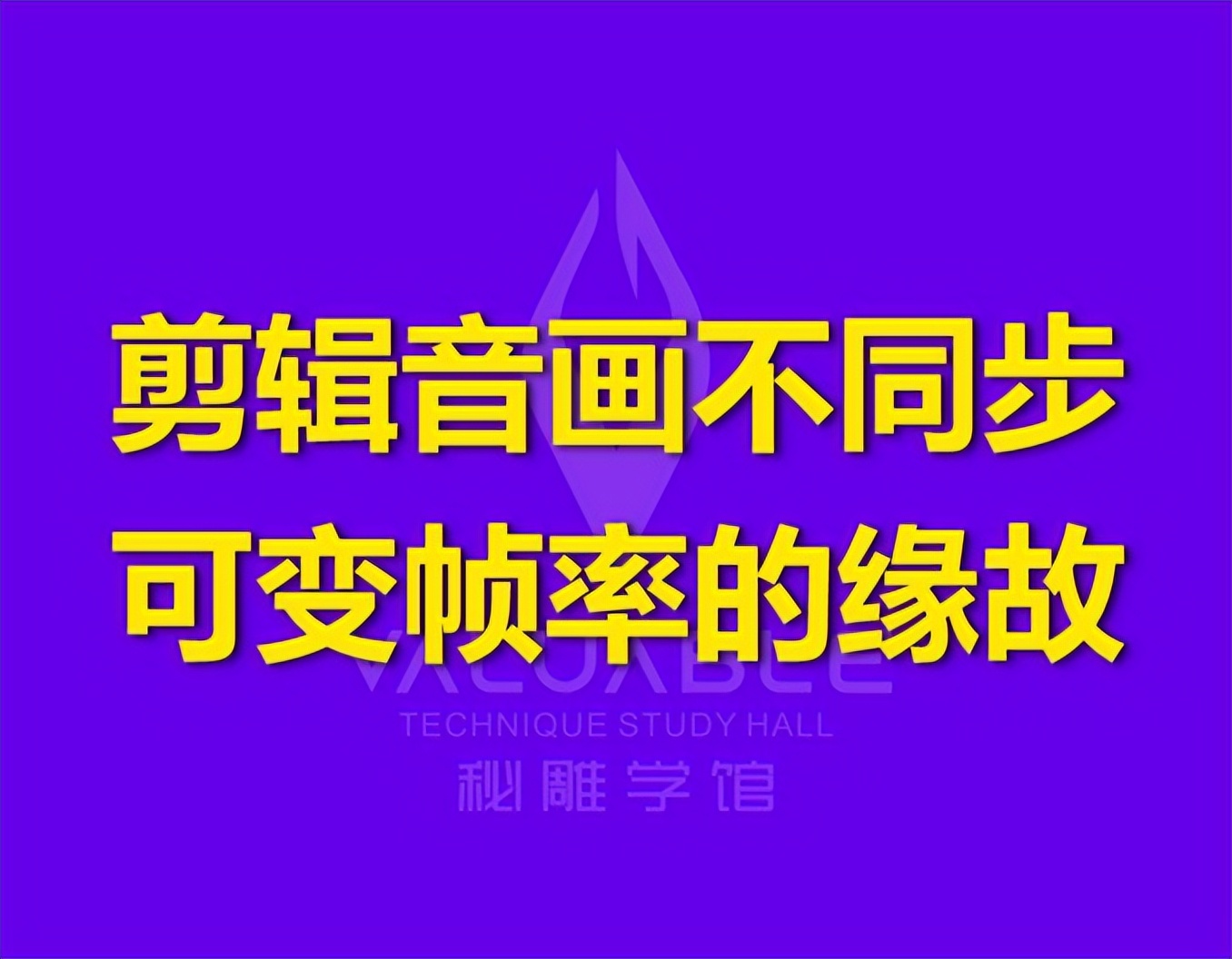 视频剪辑音画不同步怎么办,剪辑视频怎么做到音画同步
