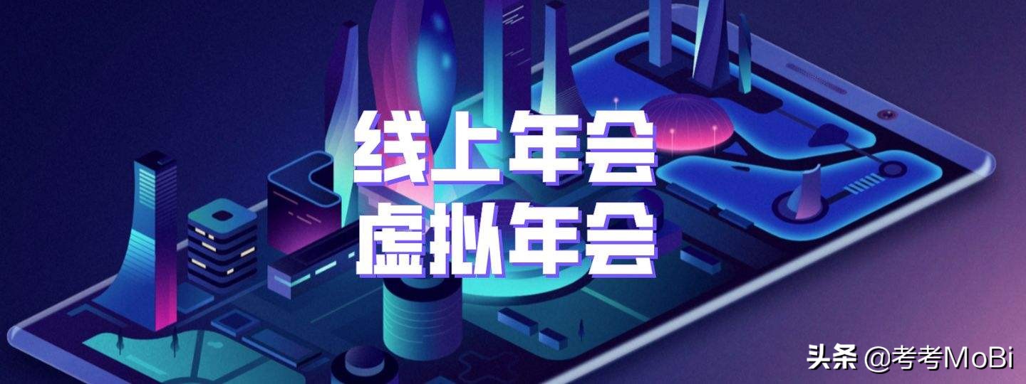 临近年底疫情反复，年会办还是不办？该怎么办？